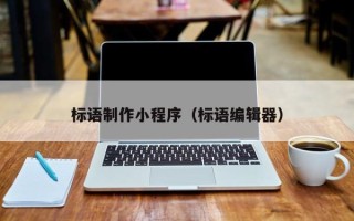 鄢陵标语制作小程序（标语编辑器）