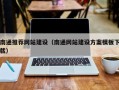 鄢陵南通推荐网站建设（南通网站建设方案模板下载）