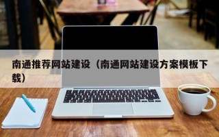 鄢陵南通推荐网站建设（南通网站建设方案模板下载）