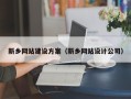 鄢陵新乡网站建设方案（新乡网站设计公司）
