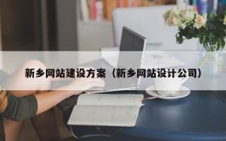 鄢陵新乡网站建设方案（新乡网站设计公司）