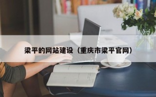 鄢陵梁平的网站建设（重庆市梁平官网）