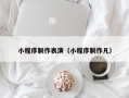 鄢陵小程序制作表演（小程序制作凡）