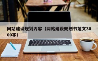 鄢陵网站建设规划内容（网站建设规划书范文3000字）