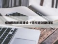 鄢陵咸阳德阳网站建设（德阳建设招标网）