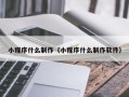 鄢陵小程序什么制作（小程序什么制作软件）