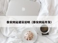 鄢陵泰安网站建设说明（泰安网站开发）