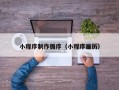 鄢陵小程序制作循序（小程序遍历）