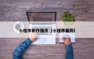 鄢陵小程序制作循序（小程序遍历）