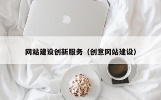 鄢陵网站建设创新服务（创意网站建设）
