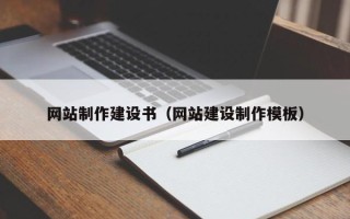 鄢陵网站制作建设书（网站建设制作模板）