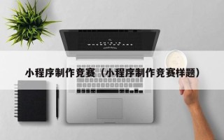 鄢陵小程序制作竞赛（小程序制作竞赛样题）