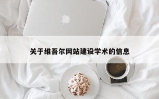 鄢陵关于维吾尔网站建设学术的信息