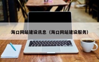 鄢陵海口网站建设讯息（海口网站建设服务）