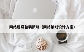 鄢陵网站建设包装策略（网站策划设计方案）