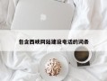 鄢陵包含西峡网站建设电话的词条