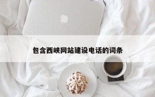 鄢陵包含西峡网站建设电话的词条