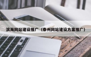 鄢陵滨海网站建设推广（泰州网站建设方案推广）