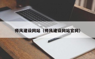 鄢陵师风建设网站（师风建设网站官网）