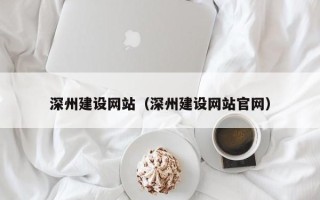 鄢陵深州建设网站（深州建设网站官网）