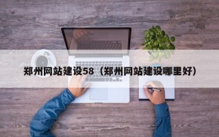 鄢陵郑州网站建设58（郑州网站建设哪里好）