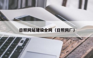 鄢陵日照网站建设全网（日照网厂）