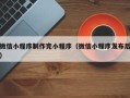 鄢陵微信小程序制作完小程序（微信小程序发布后）
