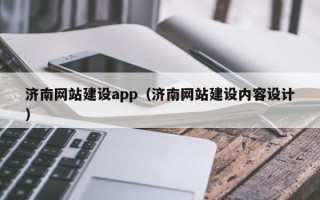 鄢陵济南网站建设app（济南网站建设内容设计）