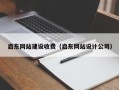 鄢陵启东网站建设收费（启东网站设计公司）