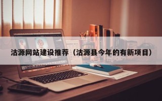 鄢陵沽源网站建设推荐（沽源县今年的有新项目）