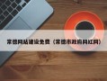 鄢陵常德网站建设免费（常德市政府网红网）