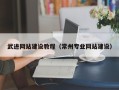鄢陵武进网站建设教程（常州专业网站建设）