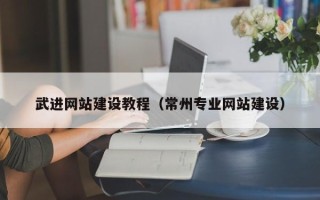 鄢陵武进网站建设教程（常州专业网站建设）