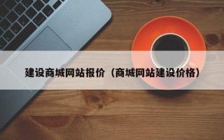 鄢陵建设商城网站报价（商城网站建设价格）