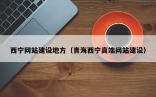 鄢陵西宁网站建设地方（青海西宁高端网站建设）