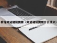 鄢陵教程网站建设需要（网站建设需要什么技术）