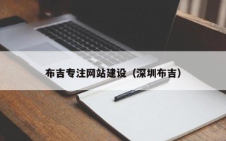 鄢陵布吉专注网站建设（深圳布吉）
