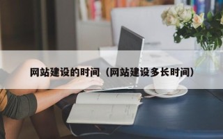 鄢陵网站建设的时间（网站建设多长时间）