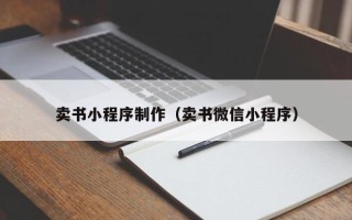 鄢陵卖书小程序制作（卖书微信小程序）