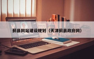 鄢陵蓟县网站建设规划（天津蓟县政府网）