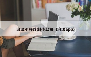 鄢陵济源小程序制作公司（济源app）